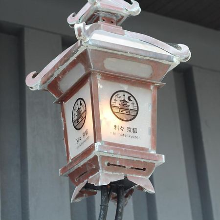 利々 京都 Lili Hotel 교토 외부 사진