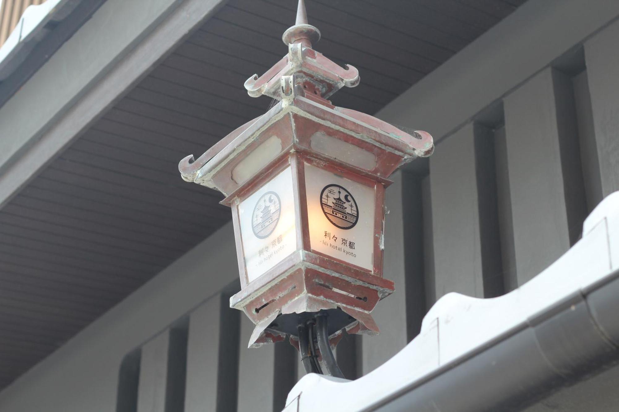利々 京都 Lili Hotel 교토 외부 사진